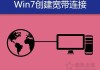 Win7电脑宽带连接怎么创建快捷方式？Win7系统创建宽带连接的方法