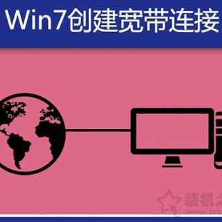 Win7电脑宽带连接怎么创建快捷方式？Win7系统创建宽带连接的方法