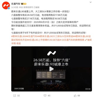 乐道L90今日开启全国交付 新增400台试驾车