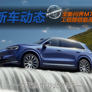 全新问界M7将在9月上市 轴距暴涨还首发舱内激光！