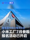 小米工厂7月参观报名活动已开启 周末及节假日每天6场
