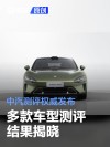 中汽测评权威发布 多款车型测评结果揭晓！