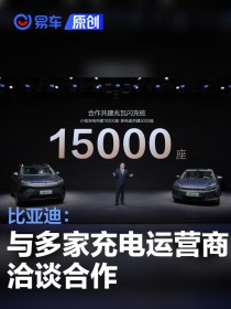 比亚迪：与多家充电运营商洽谈合作 推动兆瓦闪充生态普及
