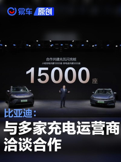 比亚迪：与多家充电运营商洽谈合作 推动兆瓦闪充生态普及