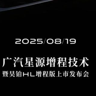 广汽即将发布全新星源增程技术