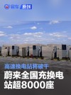 蔚来全国充换电站超8000座 高速换电站将破千