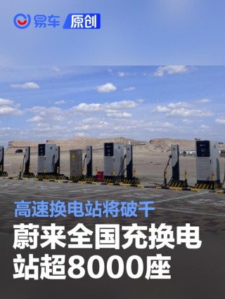 蔚来全国充换电站超8000座 高速换电站将破千