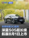 深蓝S05 620km超长续航版将于8月1日上市 全系标配3C超充