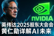 NVIDIA英伟达 GTC 巴黎亮点：NVIDIA CEO黄仁勋公布欧洲AI发展新蓝图