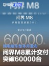 问界M8累计交付突破60000台 纯电版车型本月发布