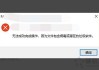 解决Win10无法成功完成操作，因为文件包含病毒或潜在的垃圾软件