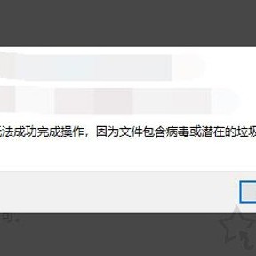 解决Win10无法成功完成操作，因为文件包含病毒或潜在的垃圾软件