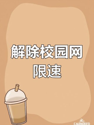 校园网总是限速怎么办？一招解决校园网限速问题