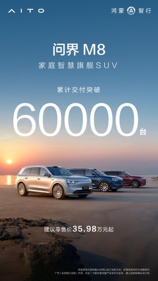 问界M8累计交付突破60000台 纯电版车型本月发布