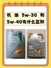 5w-30和5w-40哪个贵