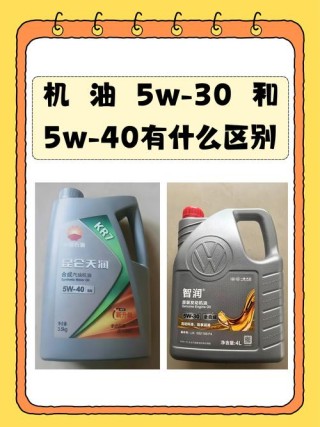 5w-30和5w-40哪个贵