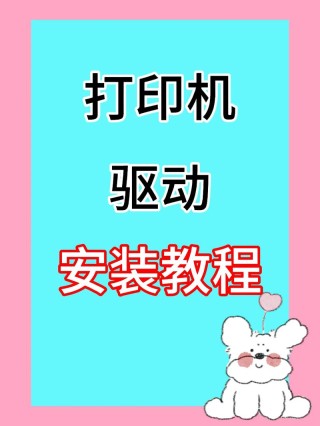 打印机驱动安装失败怎么办？打印机驱动安装失败解决方法