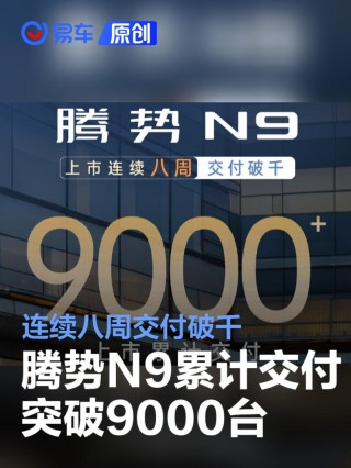 腾势N9累计交付突破9000台 连续八周交付破千