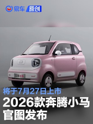 2026款奔腾小马官图 将于7月27日上市