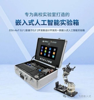 【新品发布】嵌入式人工智能实验箱EDU-AIoT ELF 2正式发布