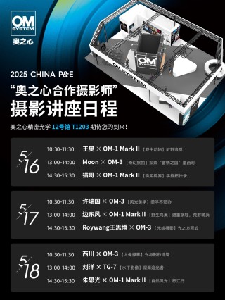 奥之心2025 CHINA P&E全攻略 OM-3新品及全系列产品 & 摄影讲座 ... ... ... ...