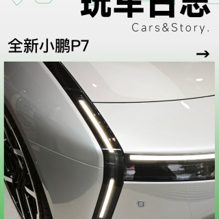 等小米SU7还是买它？到店体验全新小鹏P7：驾驶欲最吸睛