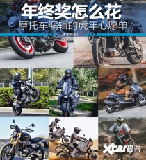 年终奖怎么花 摩托车编辑的虎年心愿单