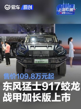 2025上海车展：东风猛士917蛟龙战甲加长版售价109.8万元起