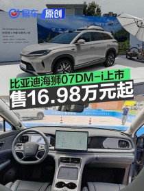 比亚迪海狮07DM-i上市 售16.98万元起