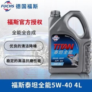 福斯机油5w40全合成机油怎么样？福斯泰坦超能机油5w30怎么样