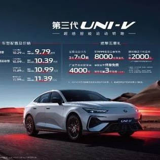 全能搭子配置拉满 长安第三代UNI-V到手价9.79万起