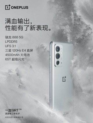 一加 9RT 将搭载骁龙 888 性能铁三角，外观延续一加质感设计