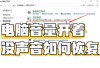 笔记本玩lol没有声音怎么办？笔记本电脑玩英雄联盟没声音的解决方法
