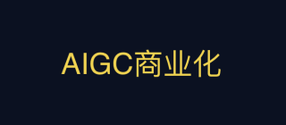 深度 - 关于AIGC商业化的13个非共识认知（8000字长文）