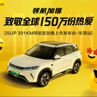 售7.48万元！比亚迪元UP 301KM领航型亮相东莞