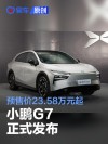小鹏G7正式发布 预售价23.58万元起