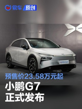 小鹏G7正式发布 预售价23.58万元起