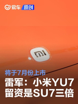 雷军：小米YU7留资量是SU7三倍 将于7月份上市