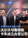 沃尔沃集团与戴姆勒卡车成立合资公司 共探智能交通新方向
