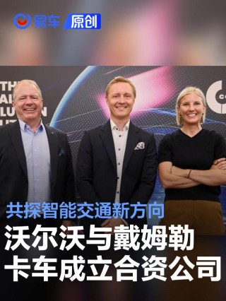沃尔沃集团与戴姆勒卡车成立合资公司 共探智能交通新方向