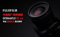 富士胶片公司发布“富士龙镜头GF30mmF5.6 T／S”和“富士龙镜头GF110mmF5.6 T／S Macro  ...