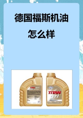 德国福斯机油全世界排名第几？福斯机油使用感受如何