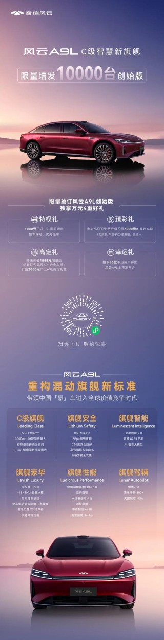 奇瑞风云A9L限量增发10000台创始版 6月底开启交付