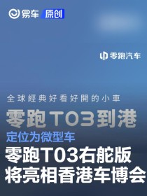 零跑T03右舵版将亮相香港车博会 定位为微型车