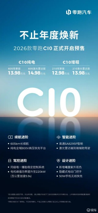 2026款零跑C10将于5月15日上市 预售价12.98万元起