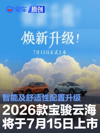 2026款宝骏云海将于7月15日上市 智能及舒适性配置升级