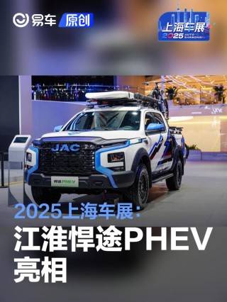 2025上海车展：江淮悍途PHEV亮相