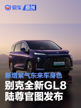 别克全新GL8陆尊官图发布 新增紫气东来车身色