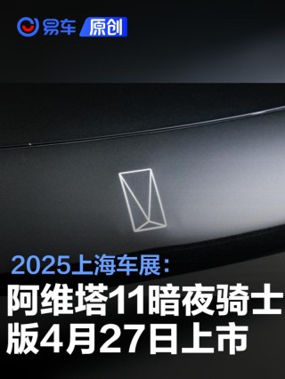 2025上海车展：阿维塔11暗夜骑士版将于4月27日上市
