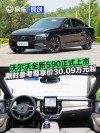沃尔沃全新S90正式上市 限时参考尊享价30.09万元起